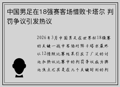 中国男足在18强赛客场惜败卡塔尔 判罚争议引发热议