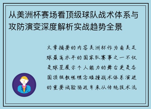 从美洲杯赛场看顶级球队战术体系与攻防演变深度解析实战趋势全景