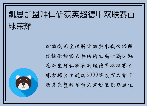 凯恩加盟拜仁斩获英超德甲双联赛百球荣耀