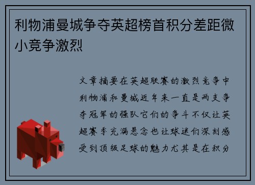利物浦曼城争夺英超榜首积分差距微小竞争激烈