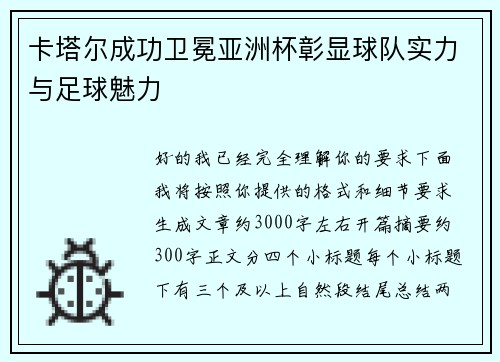 卡塔尔成功卫冕亚洲杯彰显球队实力与足球魅力