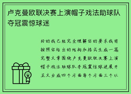 卢克曼欧联决赛上演帽子戏法助球队夺冠震惊球迷