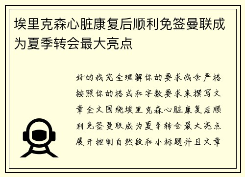 埃里克森心脏康复后顺利免签曼联成为夏季转会最大亮点