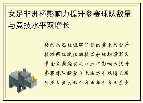 女足非洲杯影响力提升参赛球队数量与竞技水平双增长