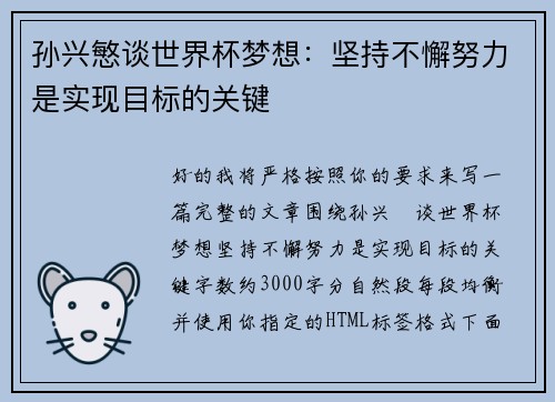 孙兴慜谈世界杯梦想：坚持不懈努力是实现目标的关键