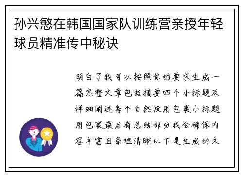 孙兴慜在韩国国家队训练营亲授年轻球员精准传中秘诀