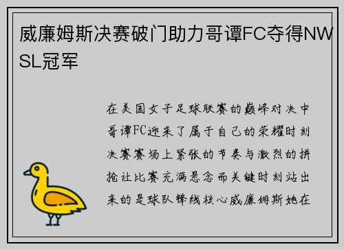 威廉姆斯决赛破门助力哥谭FC夺得NWSL冠军