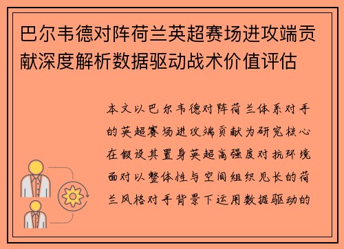 巴尔韦德对阵荷兰英超赛场进攻端贡献深度解析数据驱动战术价值评估