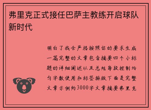弗里克正式接任巴萨主教练开启球队新时代