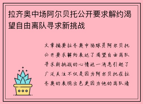 拉齐奥中场阿尔贝托公开要求解约渴望自由离队寻求新挑战