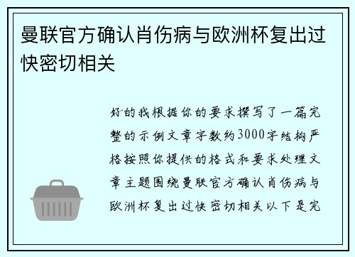 曼联官方确认肖伤病与欧洲杯复出过快密切相关
