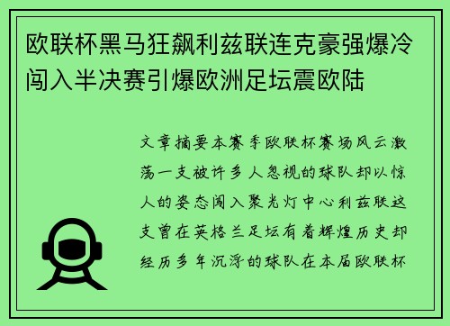欧联杯黑马狂飙利兹联连克豪强爆冷闯入半决赛引爆欧洲足坛震欧陆