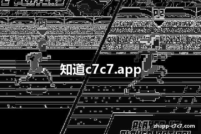 知道c7c7.app