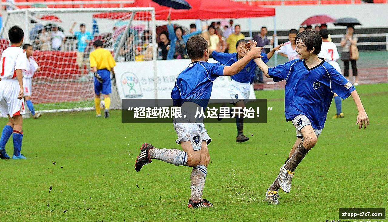 “超越极限，从这里开始！”