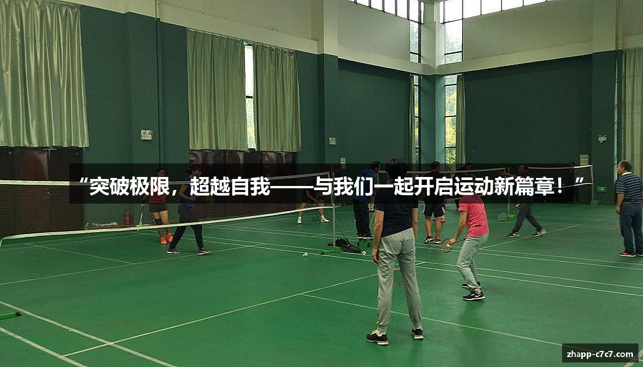 “突破极限，超越自我——与我们一起开启运动新篇章！”