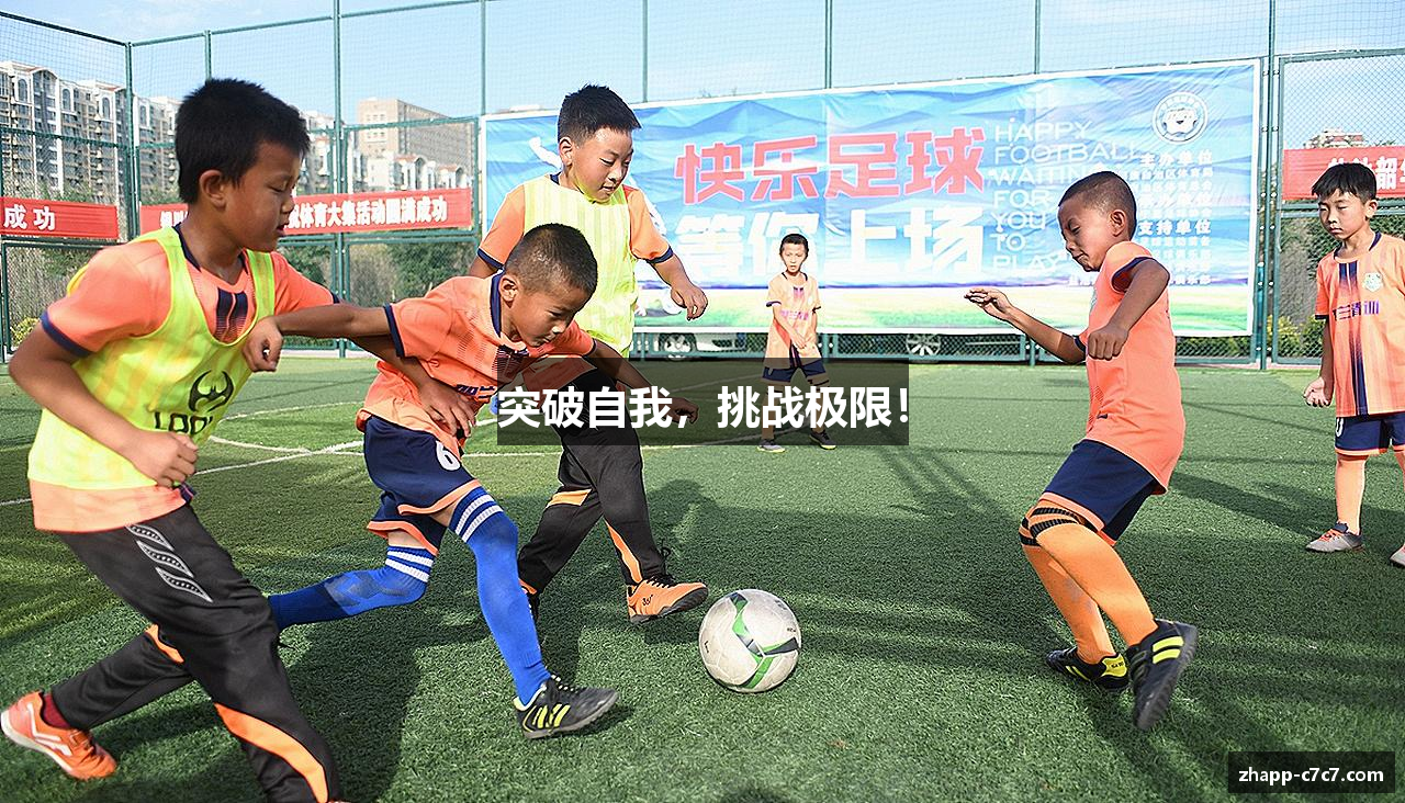 突破自我，挑战极限！